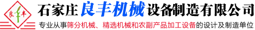 石家莊良豐機(jī)械設(shè)備制造有限公司